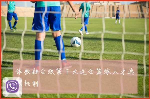 体教融合政策下大运会篮球人才选拔机制