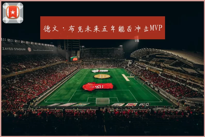 德文·布克未来五年能否冲击MVP