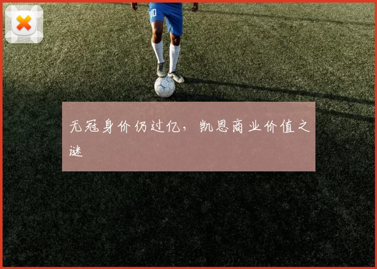 无冠身价仍过亿，凯恩商业价值之谜