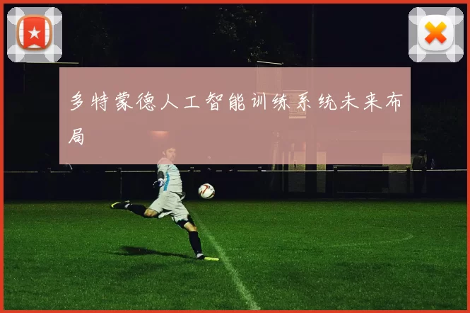 多特蒙德人工智能训练系统未来布局