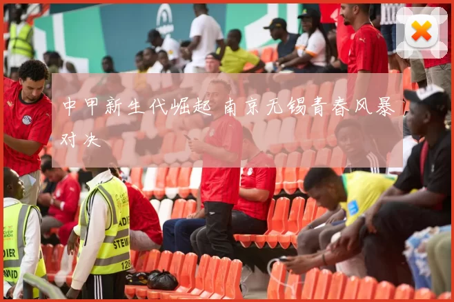 中甲新生代崛起 南京无锡青春风暴对决
