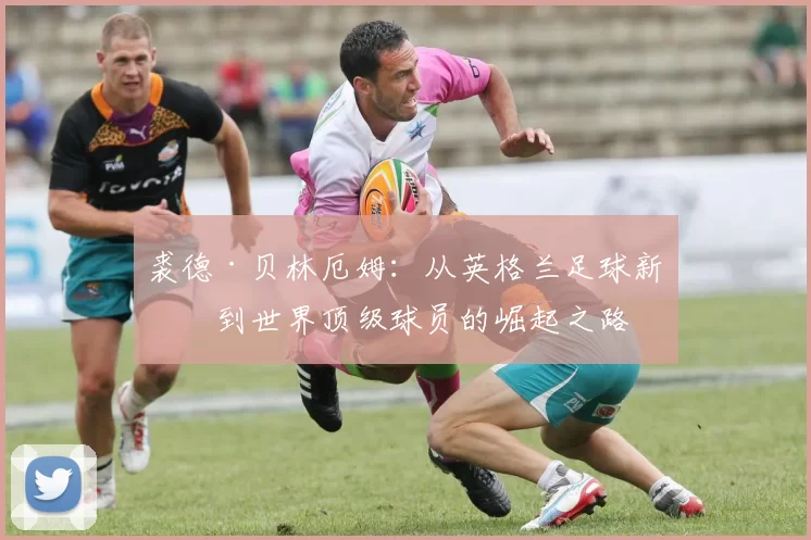 裘德·贝林厄姆：从英格兰足球新星到世界顶级球员的崛起之路