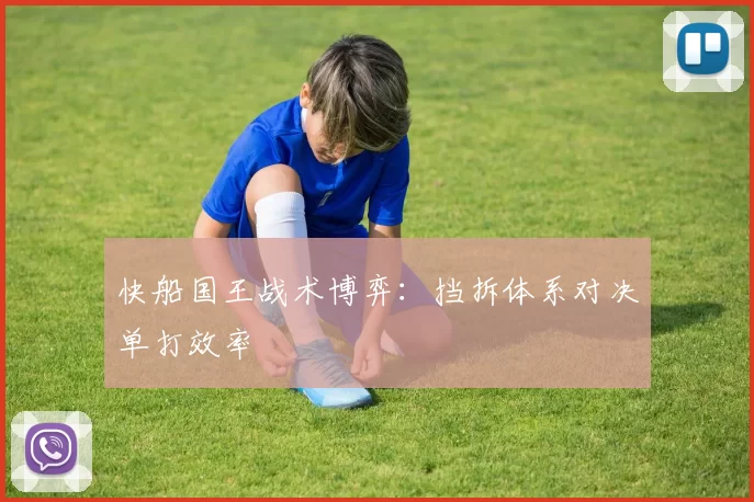 快船国王战术博弈：挡拆体系对决单打效率
