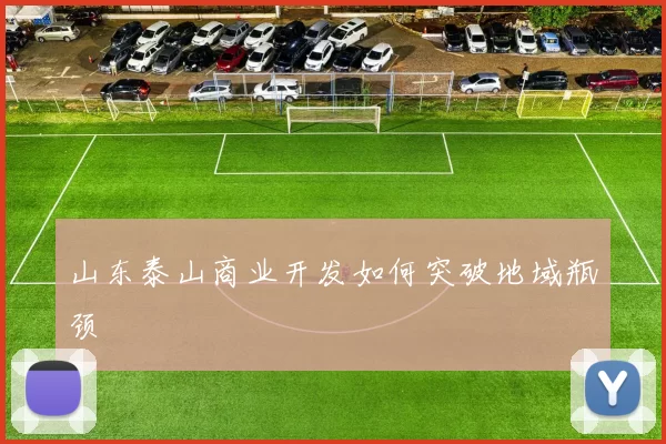 山东泰山商业开发如何突破地域瓶颈