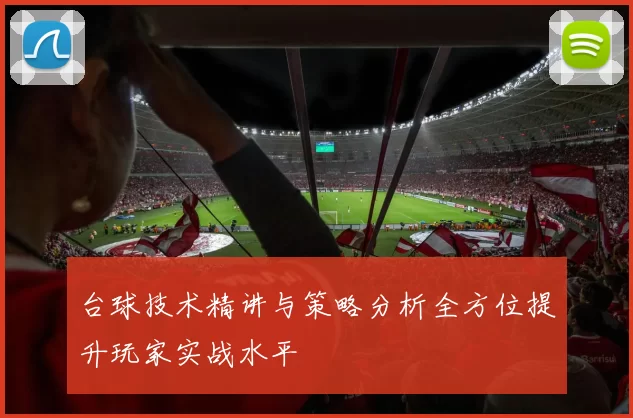 台球技术精讲与策略分析全方位提升玩家实战水平