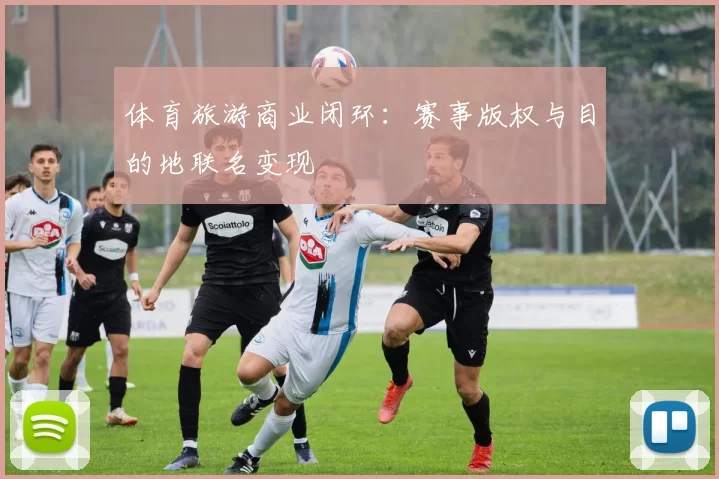 体育旅游商业闭环：赛事版权与目的地联名变现