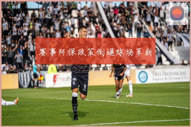 赛事环保政策倒逼球场革新