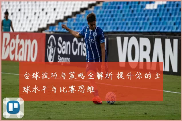 台球技巧与策略全解析 提升你的击球水平与比赛思维