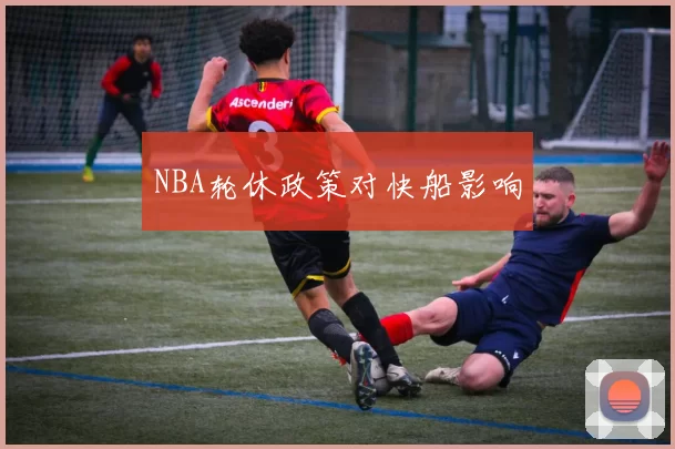 NBA轮休政策对快船影响