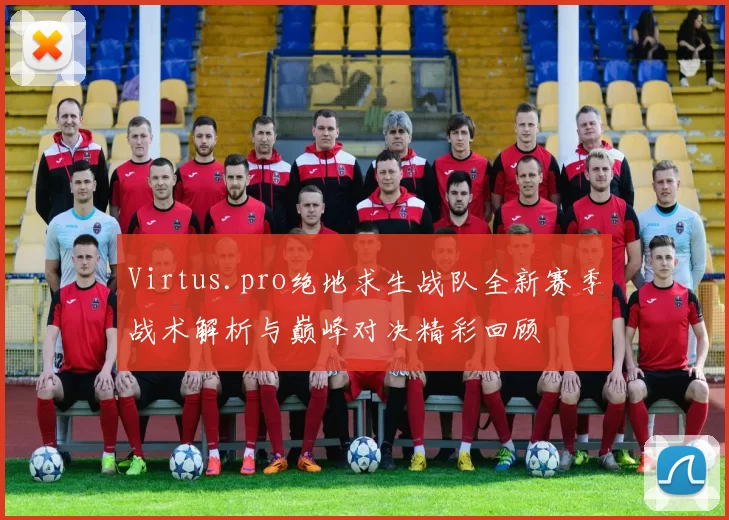 Virtus.pro绝地求生战队全新赛季战术解析与巅峰对决精彩回顾